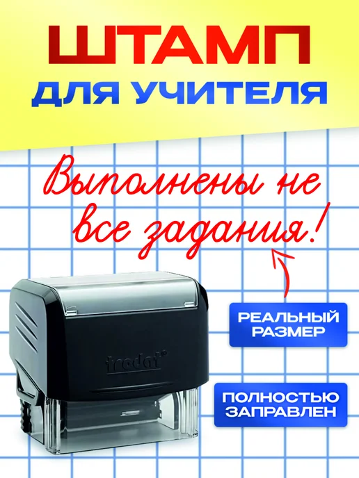 Штампы учительские Школьный штамп "Выполнены не все задания!", красный