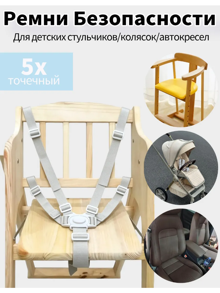 Ремни Безопасности Пятибалльный Для детских стульчиков