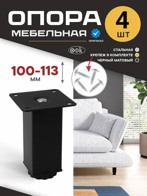 ОФК Мебельные ножки опоры 4шт, 4 шт