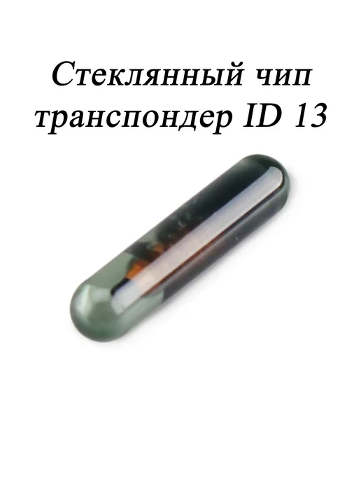 Чип транспондер ID 13 для ключа зажигания автомобиля, вариант