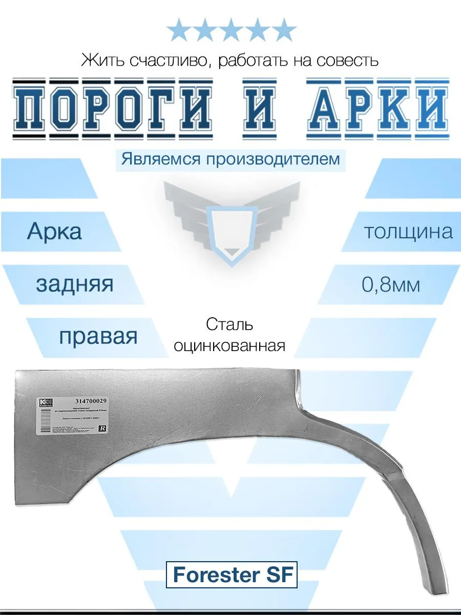 Арка правая для Subaru Forester SF 1997-2002