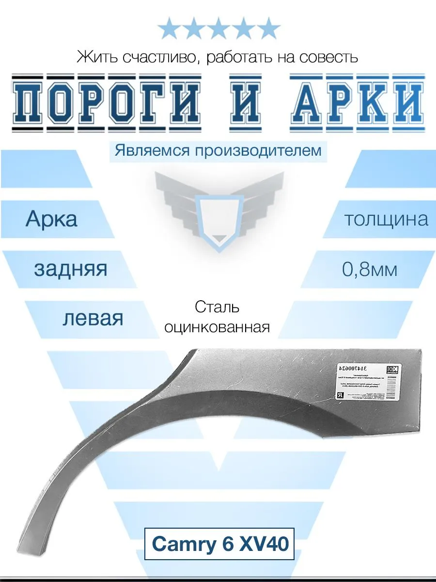 Арка левая для Toyota Camry XV40 2006-2011
