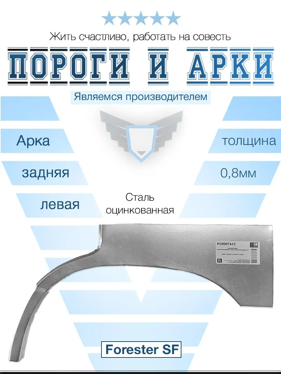 Арка левая для Subaru Forester SF 1997-2002