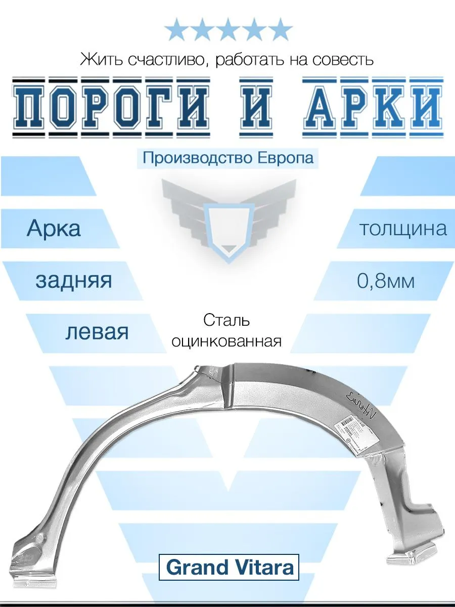 Арка левая для Suzuki Grand Vitara 2005-2016 (Klokkerholm)