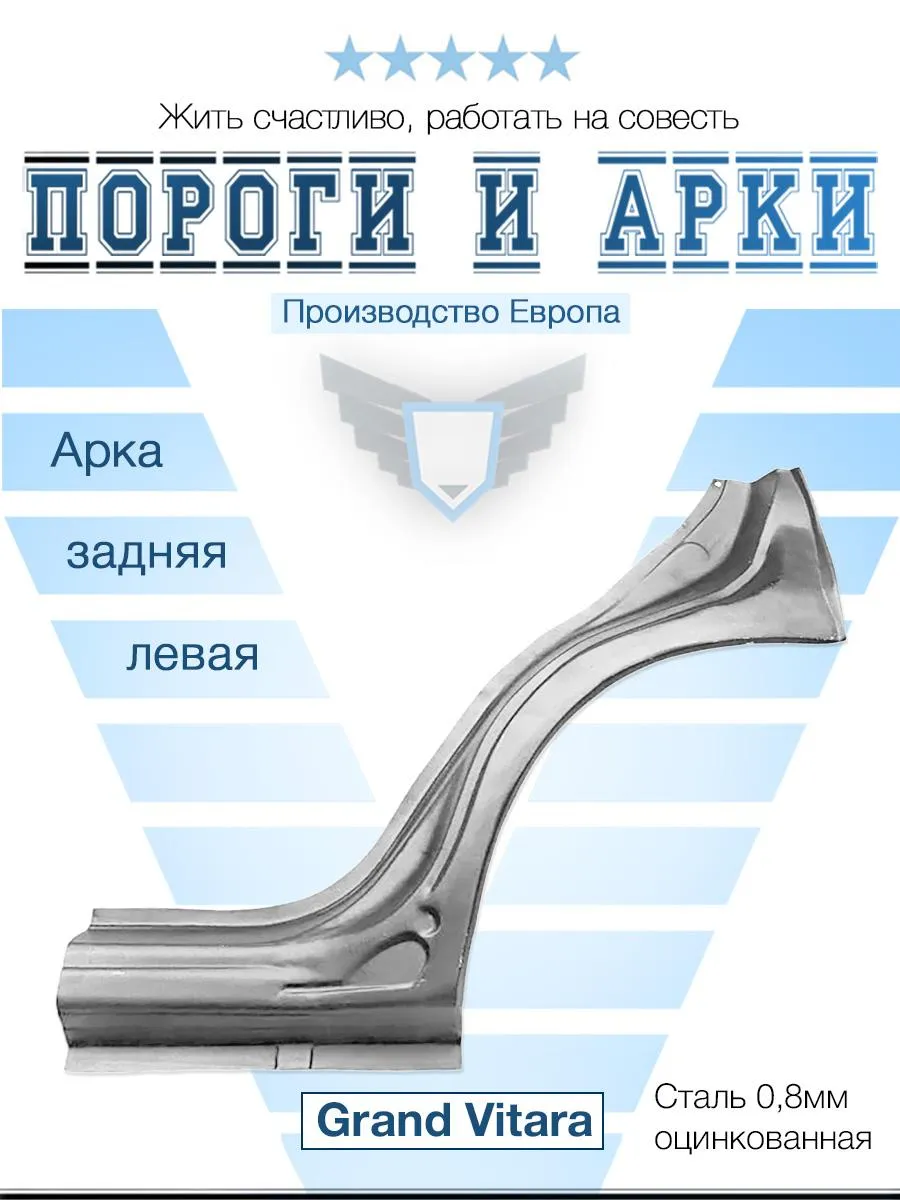 Арка левая для Suzuki Grand Vitara 2005-2016 (Polcar)