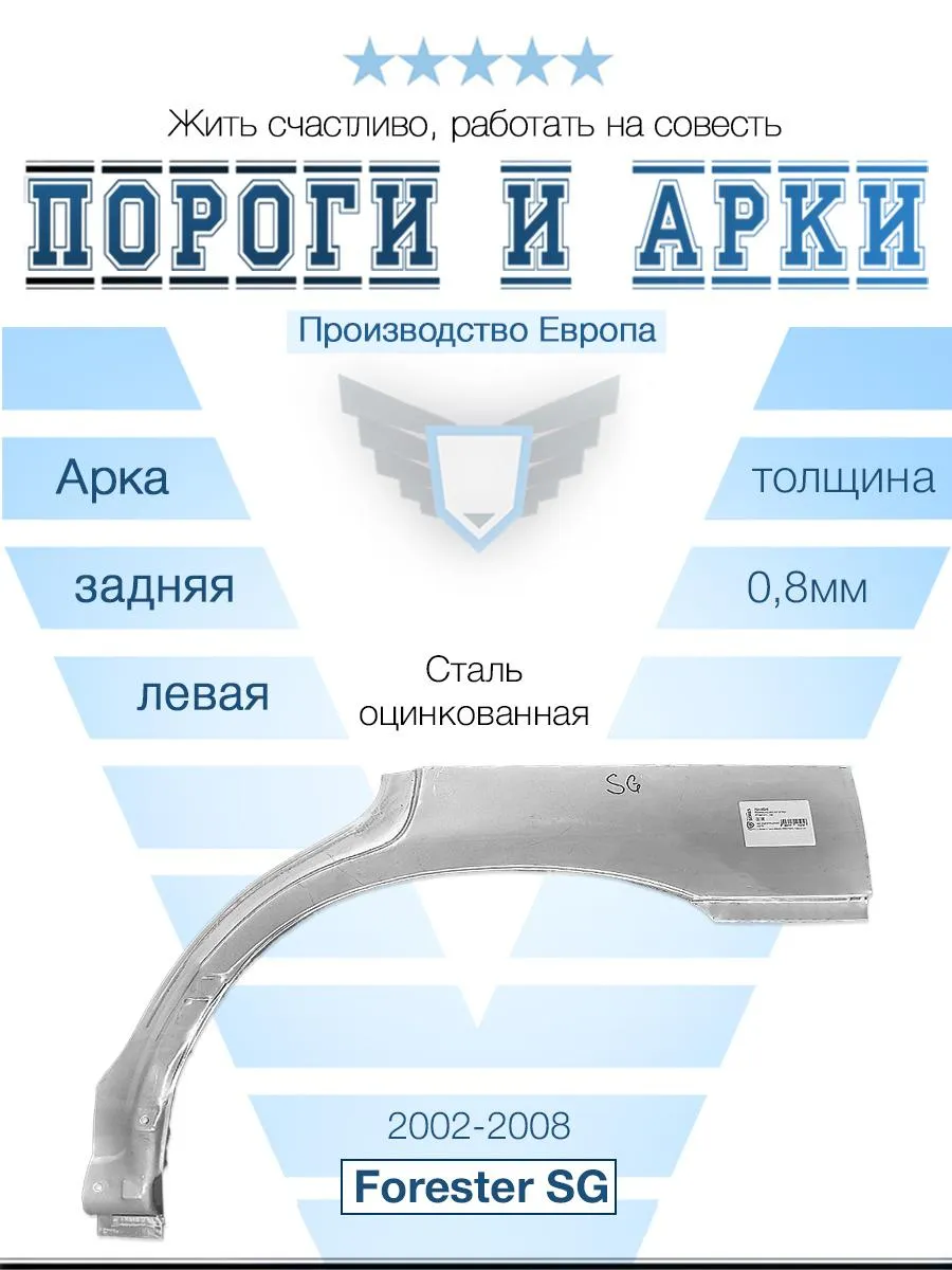 Арка левая для Subaru Forester SG 2002-2008 (Polcar)