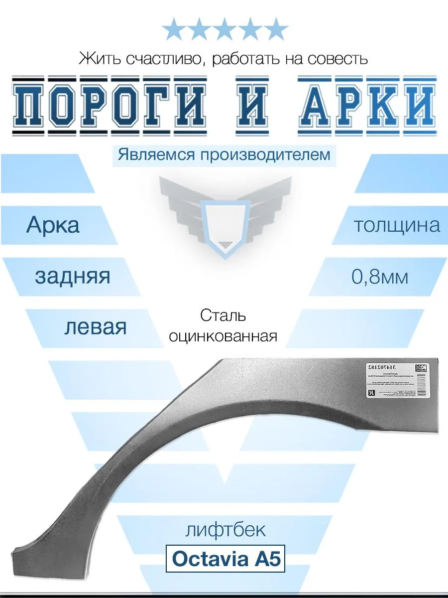 Арка левая для Skoda Octavia A5 лифтбек 2004-2013