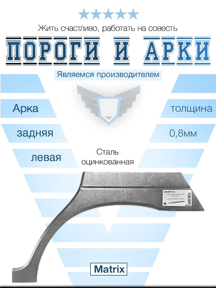 Арка левая для Hyundai Matrix 2001-2010