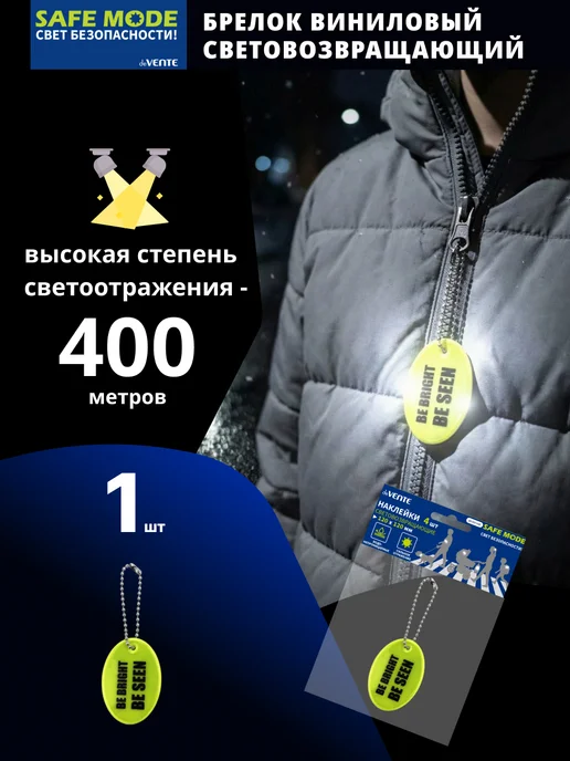 deVENTE Брелок световозвращающий виниловый, вариант