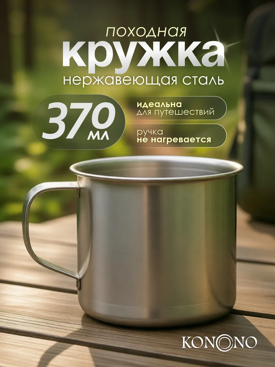 Кружка из нержавеющей стали 370 мл походная