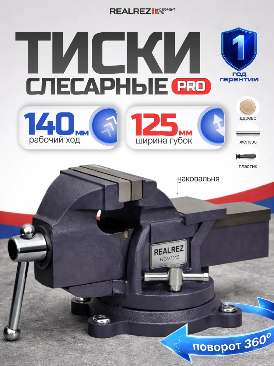 Тиски слесарные RBV125, ширина губок 125 мм