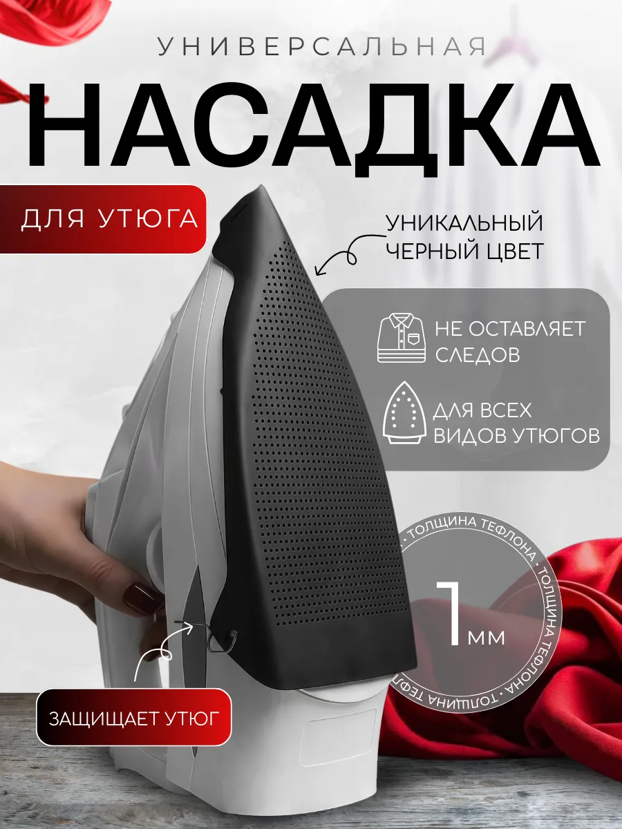 Насадка для утюга для глажки универсальная защитная