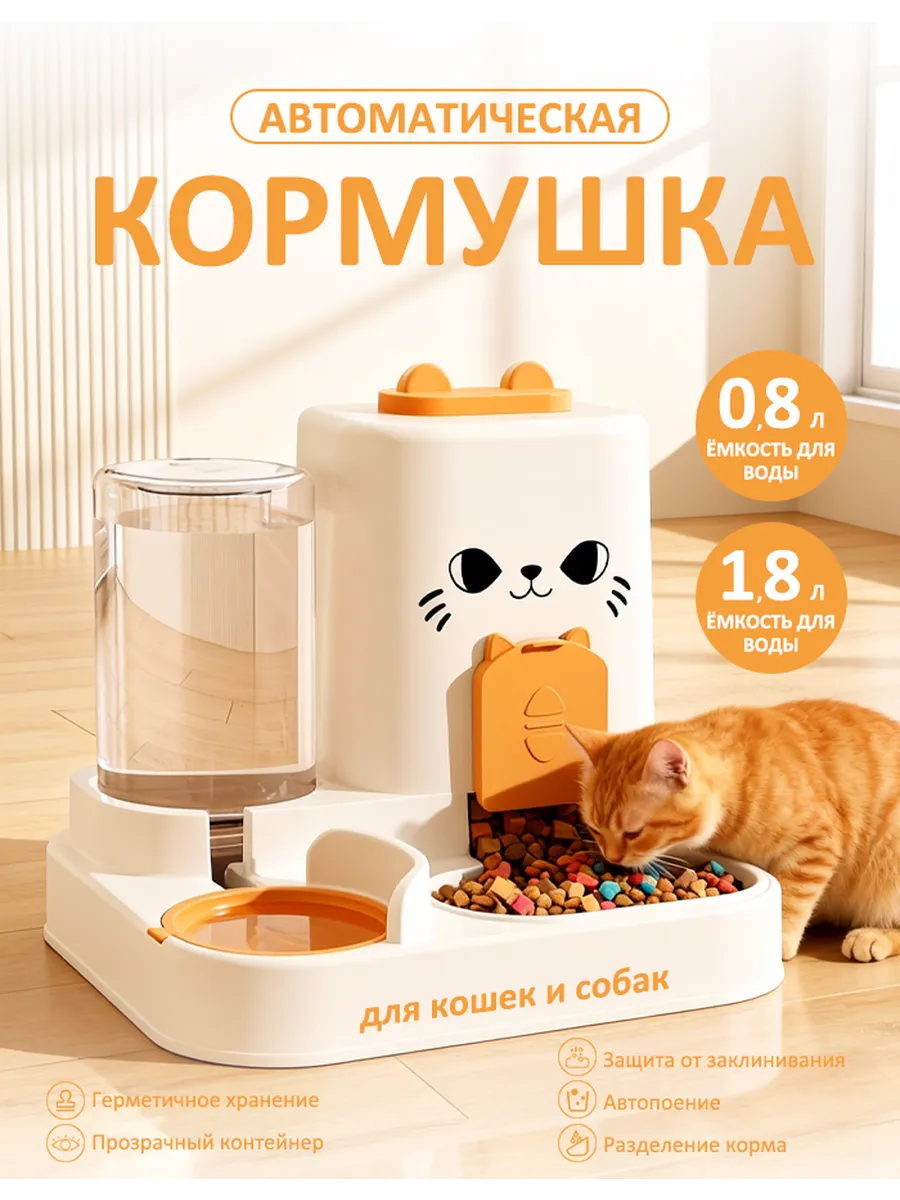 Автоматическая поилка кормушка для кошек и собак
