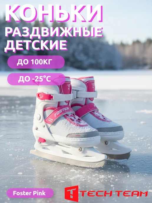 TechTeam Коньки ледовые раздвижные Foster pink, розовый