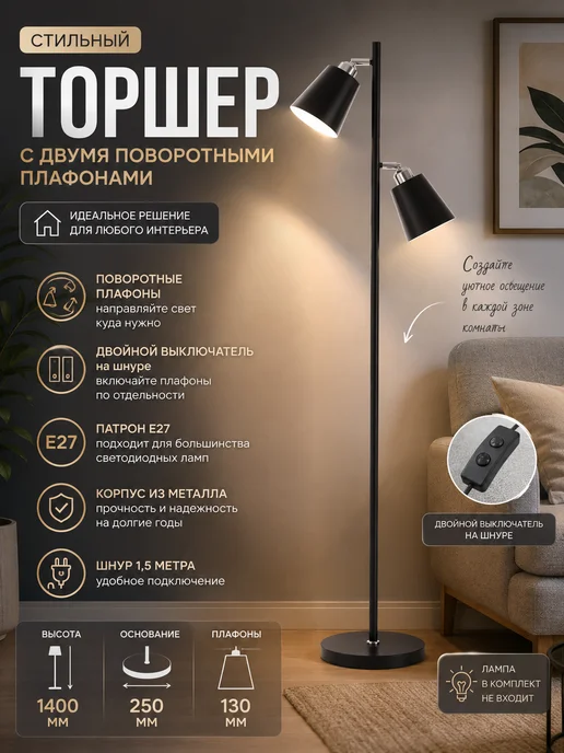 Торшер напольный современный два плафона черный металл, черный