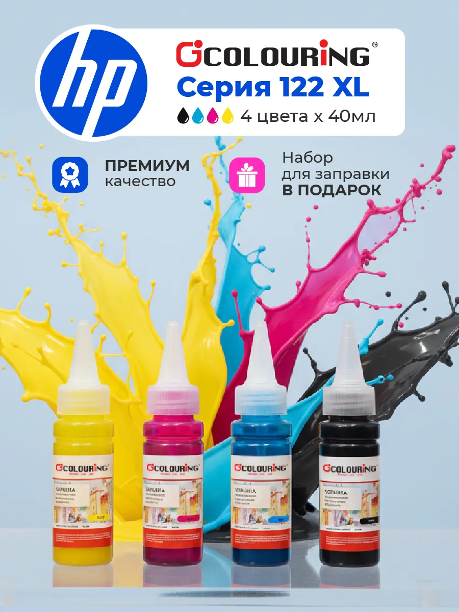 Краска чернила для принтера HP 122 XL, набор 4 цвета