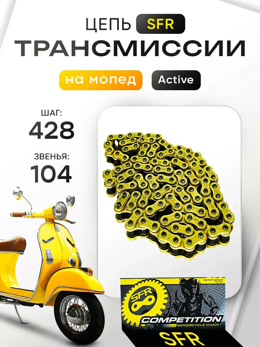 Цепь трансмиссии 428-104L на мопед Active SFR