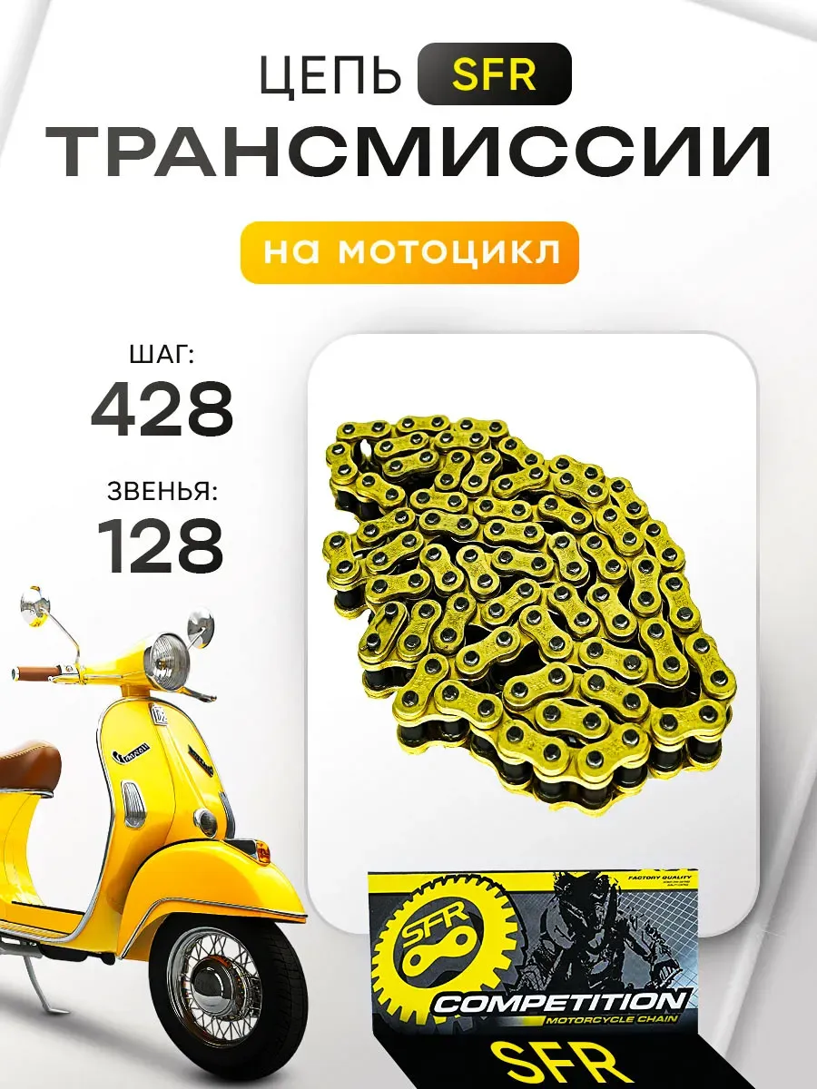 Цепь трансмиссии 428-128L на мотоцикл SFR