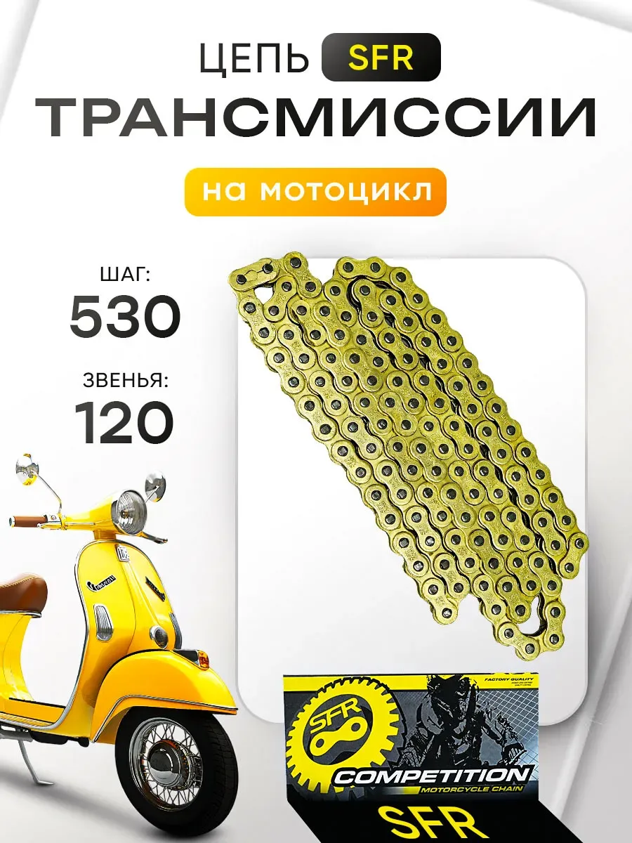 Цепь трансмиссии 530-120L на мотоцикл