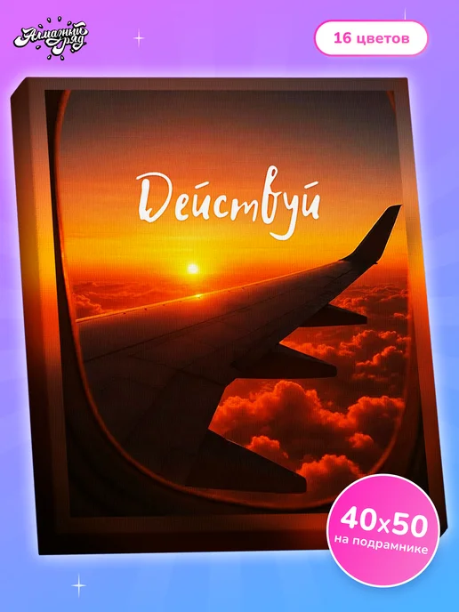 Алмазныи ряд Алмазная мозаика на подрамнике 40х50 см Действуй, 40x50 см