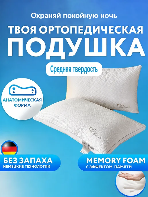 Anna Flaum Подушка ортопедическая с эффектом памяти, бежевый