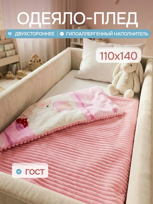 Одеяло плед детское всесезонное 110х140, 110x140