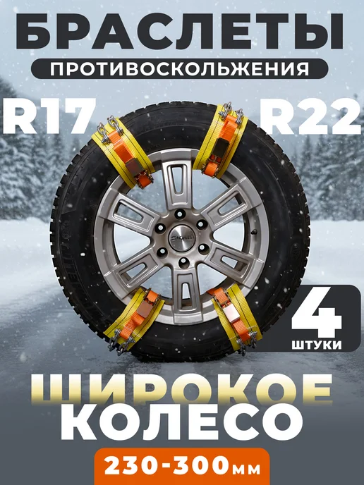 ПК ЛИМ Браслеты противоскольжения R17-R22, 4 шт