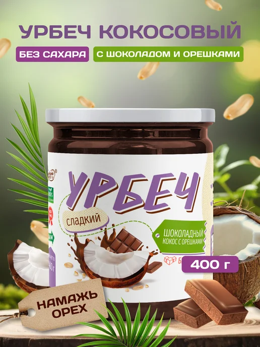 Намажь_орех Урбеч из Кокоса с шоколадом и кусочками арахиса 400 гр, 400 г