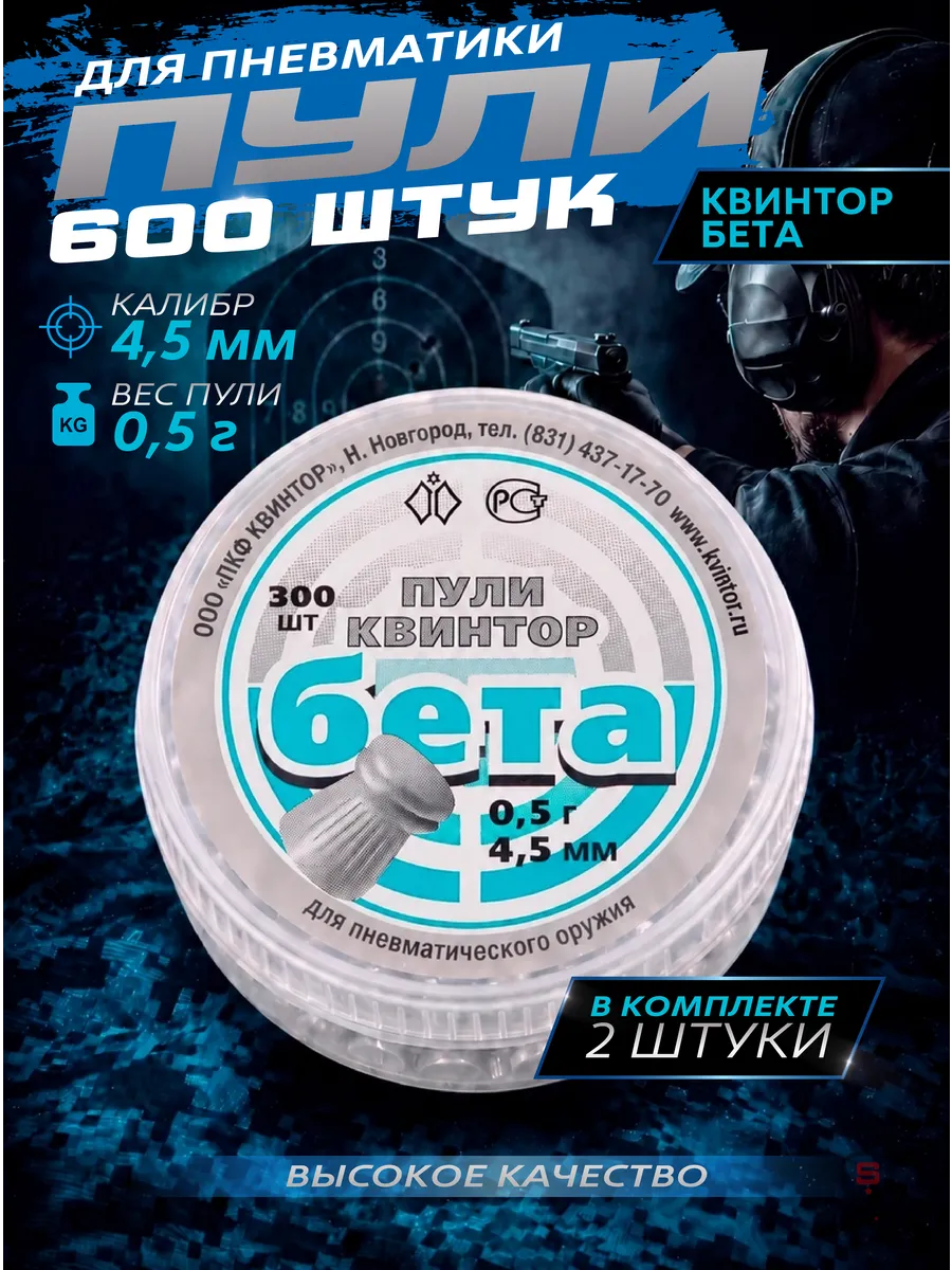 Пули для пневматики Бета 4,5 мм 0,5 г 600 шт