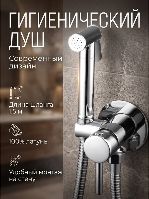 Kim&Co Гигиенический душ на унитаз, серый