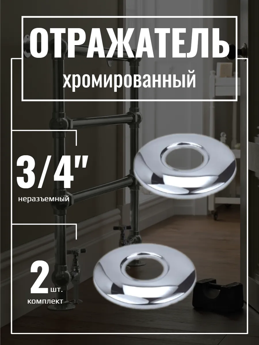 Отражатель неразъемный 3 4