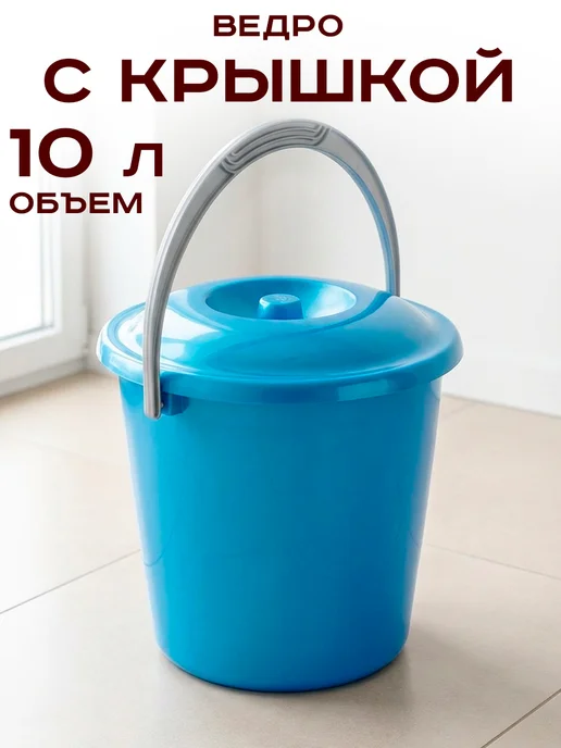 GT Ведро с крышкой 10 л пластиковое прочное универсальное, 10 л
