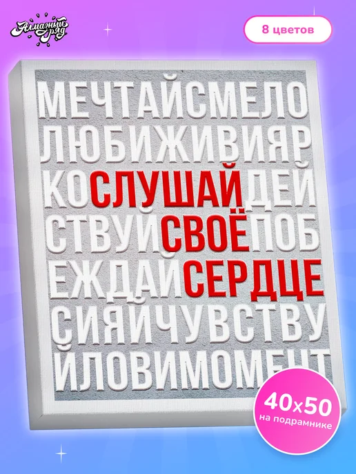 Алмазныи ряд Алмазная мозаика на подрамнике 40х50 см Слушай свое сердце, 40x50 см