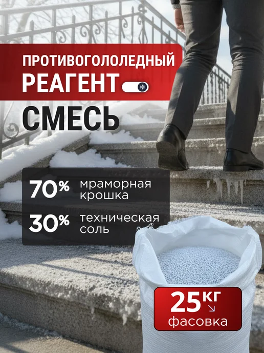 Противогололедный реагент Смесь крошки и соли галит 25 кг, 25 кг