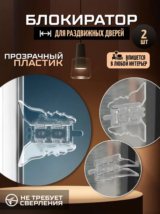 Блокиратор дверей для шкафа-купе и окон прозрачный, белый