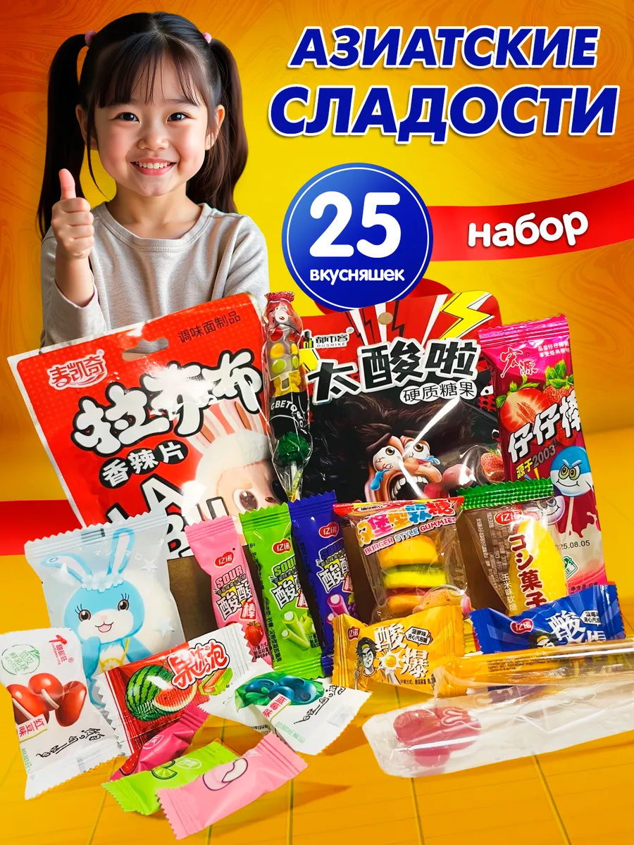 Азиатский сладкий кислый набор бокс 25 конфет