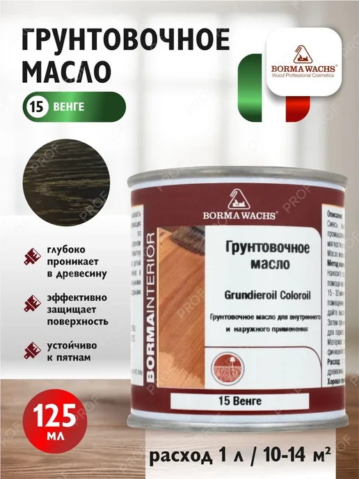 borma wachs Набор масел грунтовочное венге и твердое для столешниц, 125 мл, фото 3