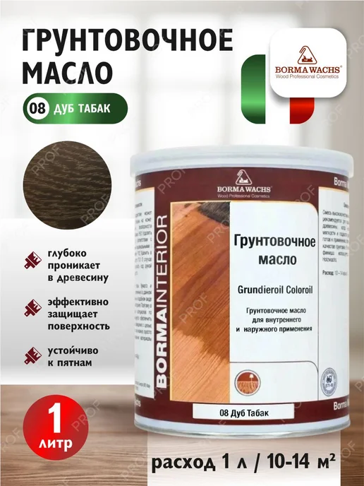borma wachs Набор масел грунтовочное дуб табак и для паркета с воском, вариант, фото 2