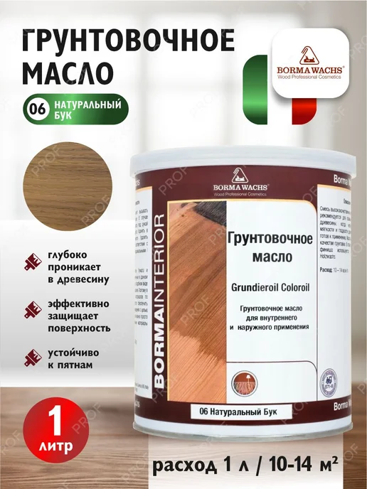 borma wachs Масло грунтовочное натуральный бук и для паркета с воском, 1 л, фото 2