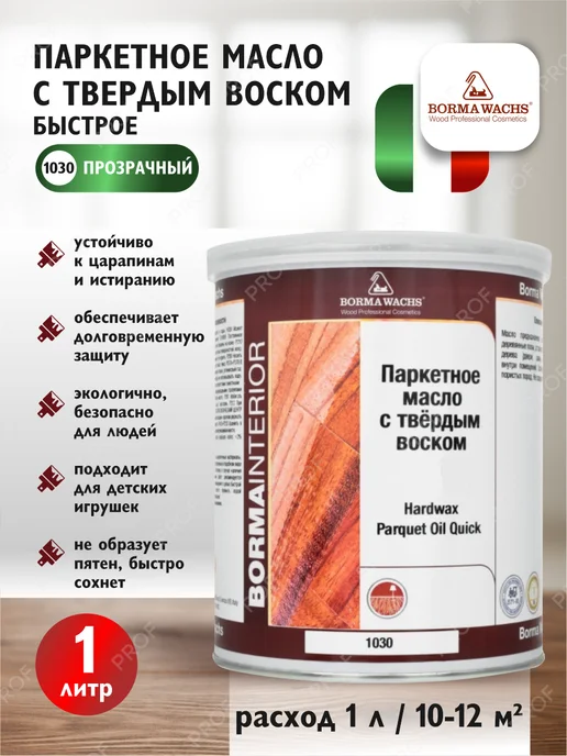 borma wachs Масло грунтовочное натуральный бук и для паркета с воском, 1 л, фото 3