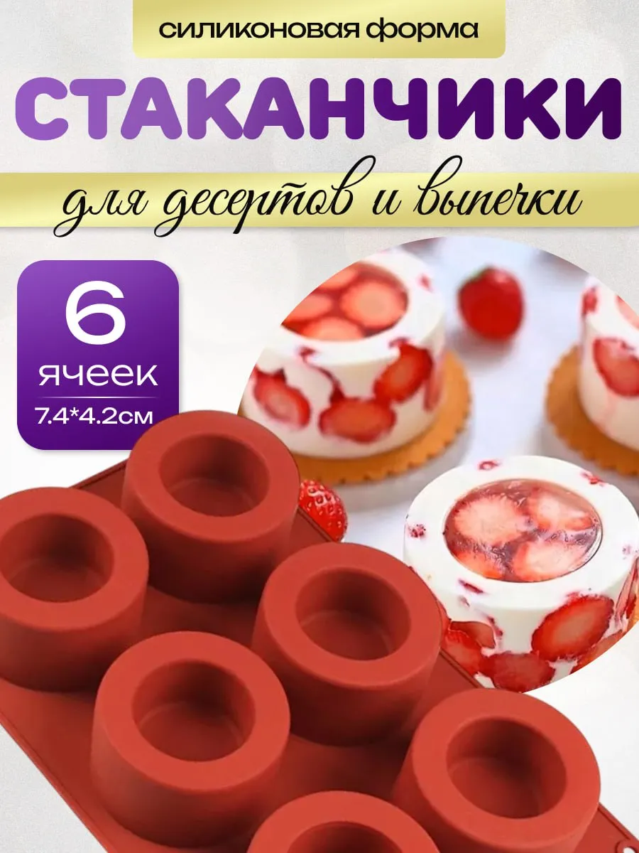 Форма для муссовых пирожных Стаканчики
