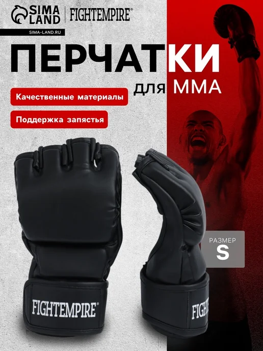 Перчатки для ММА тренировочные FIGHT EMPIRE, размер S, вариант