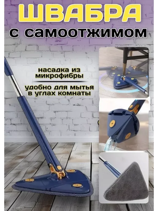 RuMir Треугольная универсальная швабра с самоотжимом, вариант