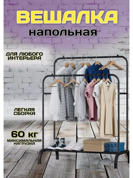 RuMir Вешалка напольная для одежды стойка металлическая, вариант