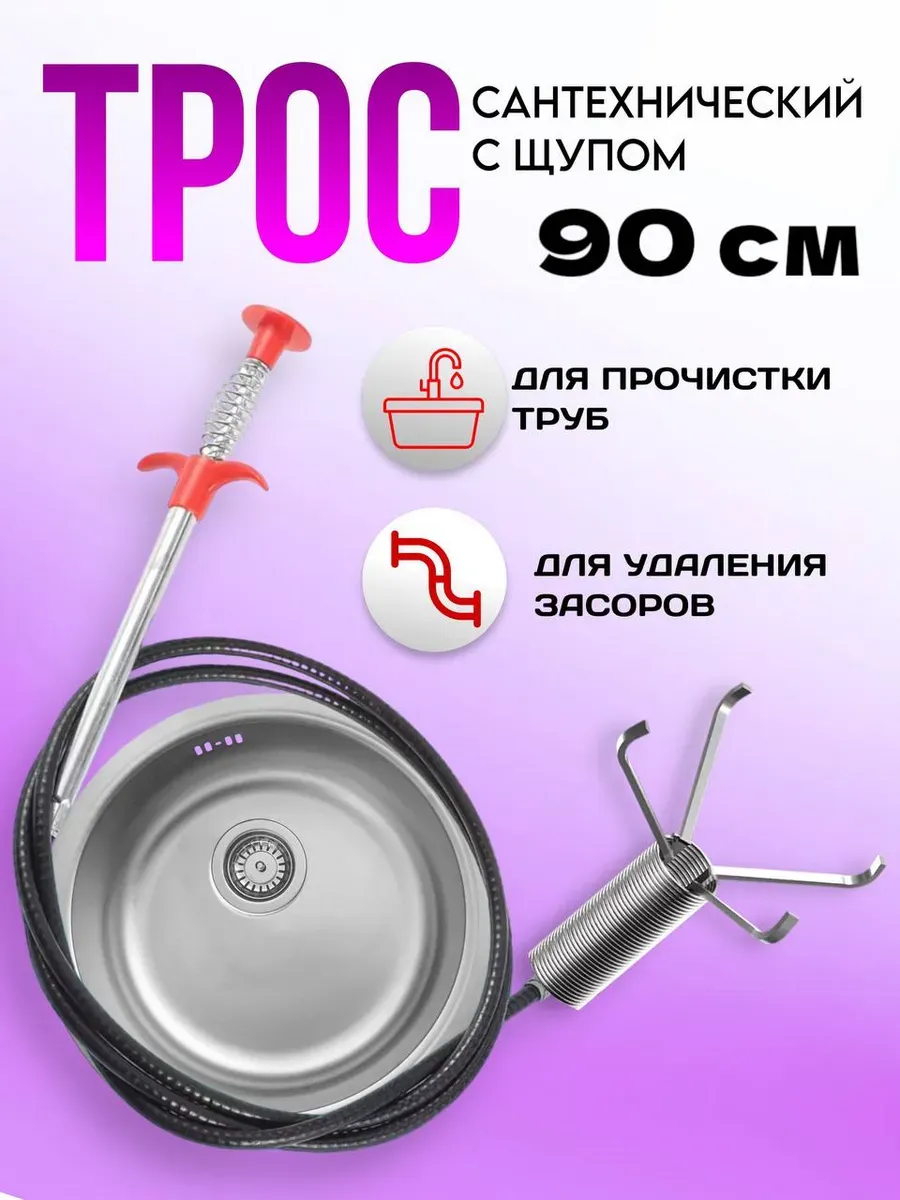 Трос сантехнический для прочистки труб 90 см