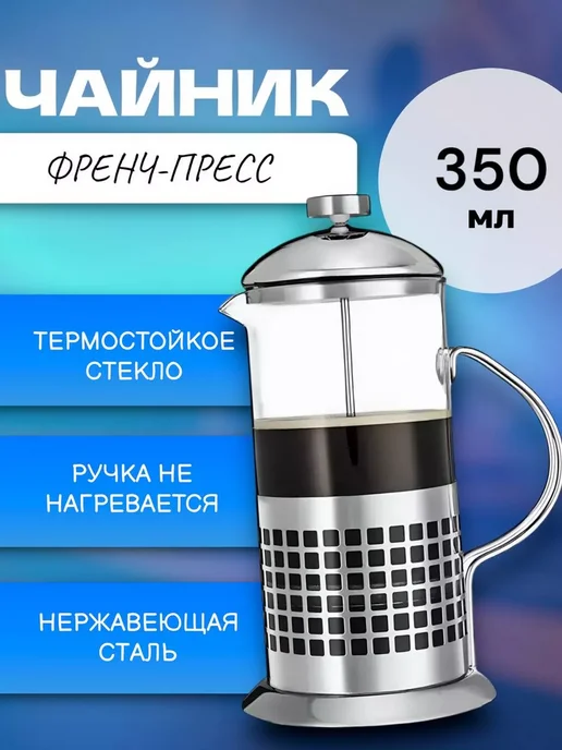 RuMir Френч-пресс заварочный чайник 350 мл, 350 мл