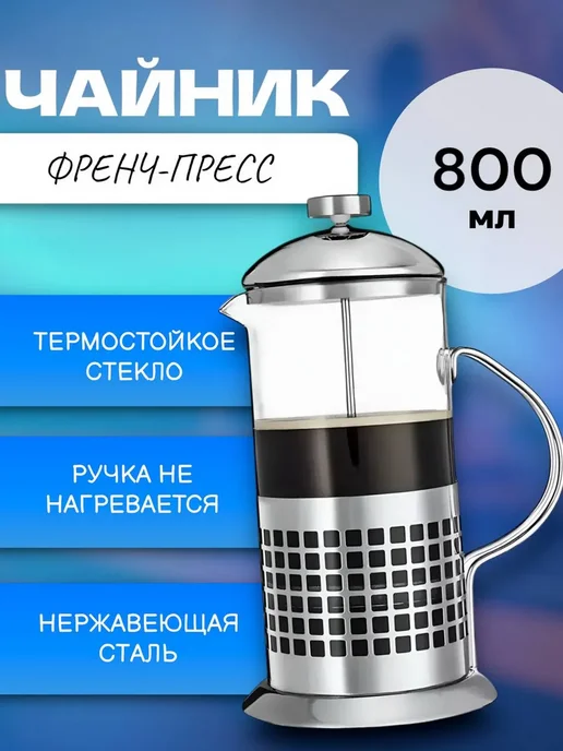 RuMir Френч-пресс заварочный чайник 350 мл, 800 мл