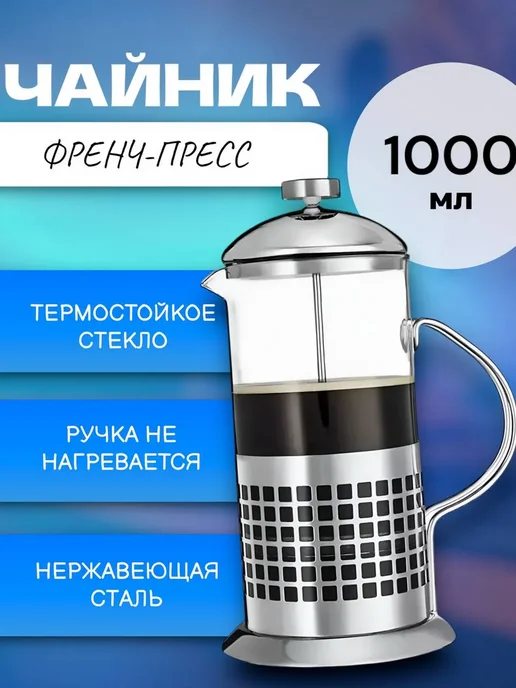 RuMir Френч-пресс заварочный чайник 350 мл, 1 л