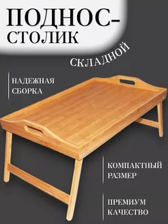 RuMir Столик поднос деревянный для завтрака в постель