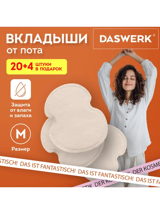 DASWERK Вкладыши от пота, прокладки для подмышек, 24 шт, бежевый цв, 24 шт, фото 5